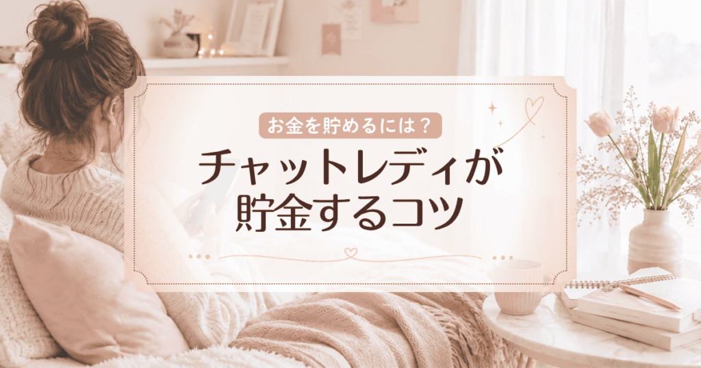 貯金が苦手なチャットレディ必見！絶対に貯金ができる3ステップ
