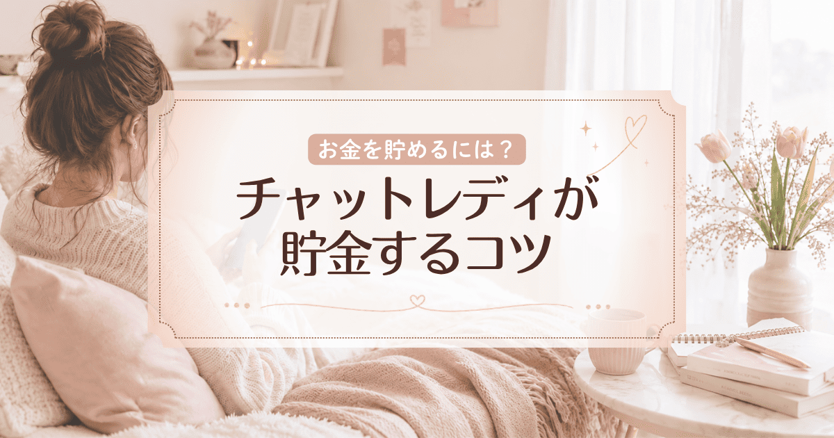 貯金が苦手なチャットレディ必見!絶対に貯金ができる3ステップ