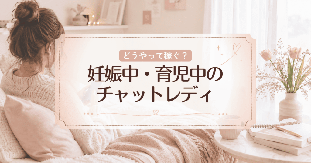 妊娠中・子育て中のチャットレディ