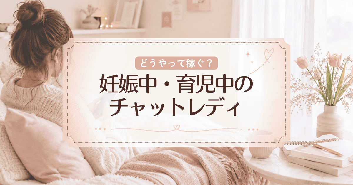 妊娠中・子育て中のチャットレディ