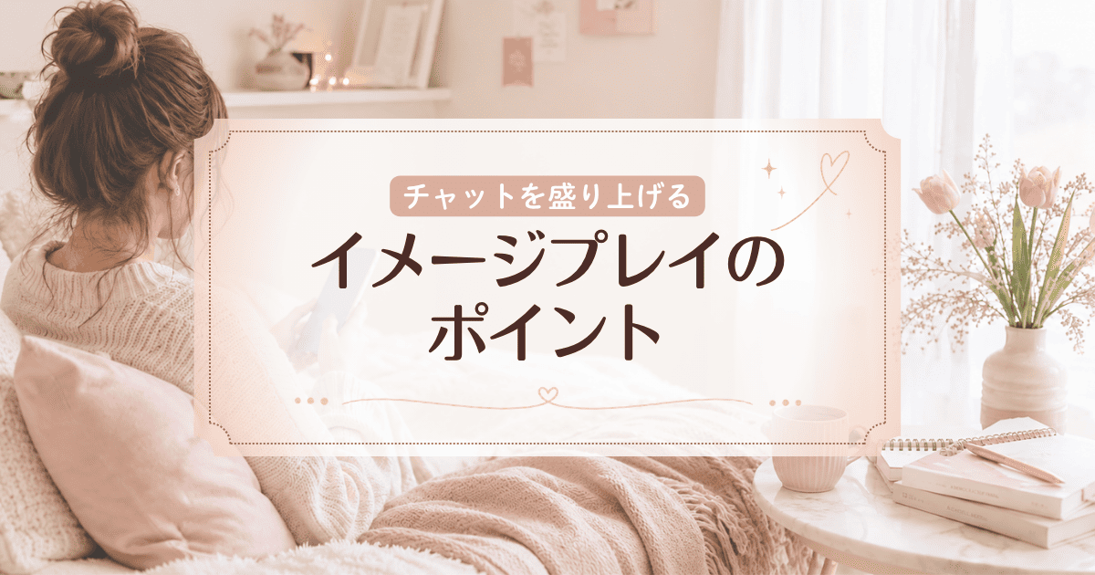 チャットやメールでのイメージプレイのコツ!