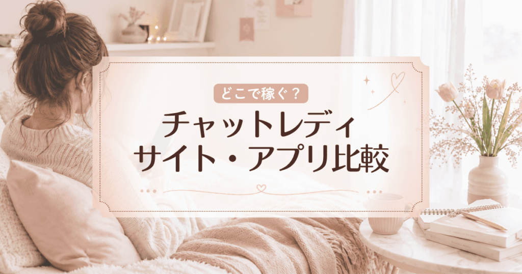 チャトレのサイトとアプリを徹底比較！