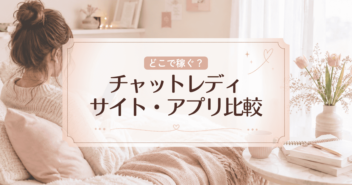 チャトレのサイトとアプリを徹底比較！