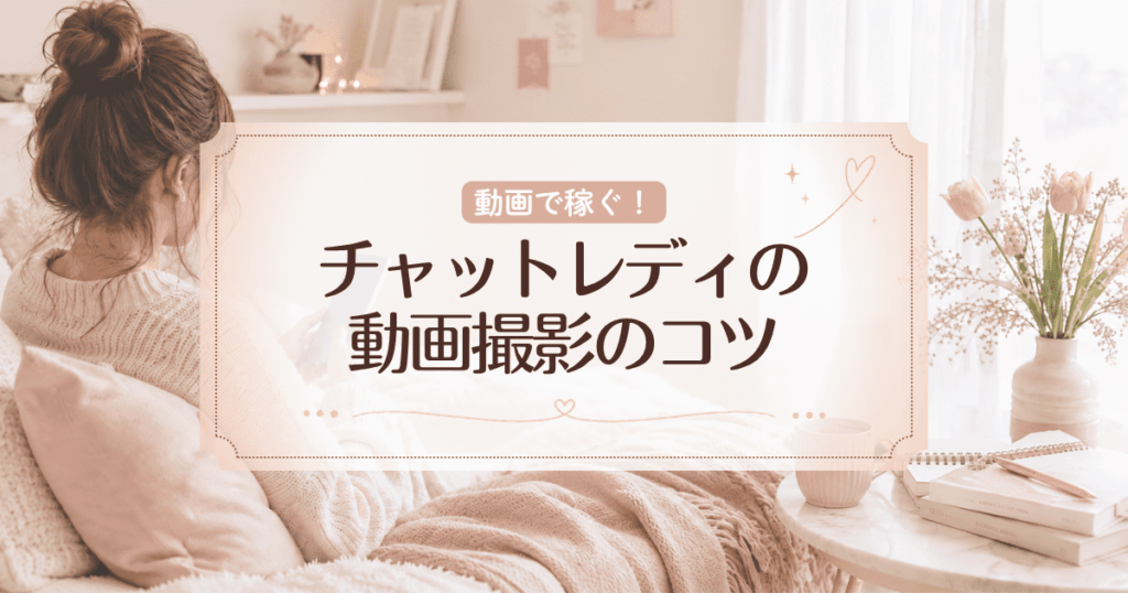 動画で稼ぐ！チャットレディ動画撮影のコツと機材【動画総再生数7万回超】