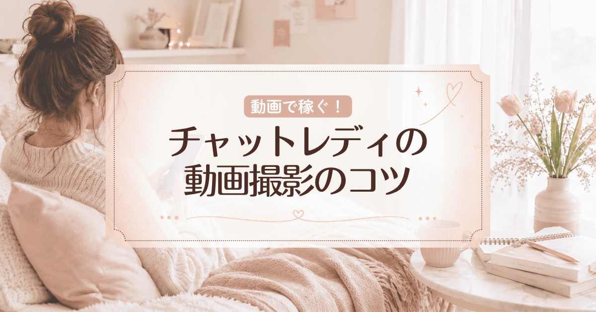 動画で稼ぐ!チャットレディ動画撮影のコツと機材【動画総再生数7万回超】