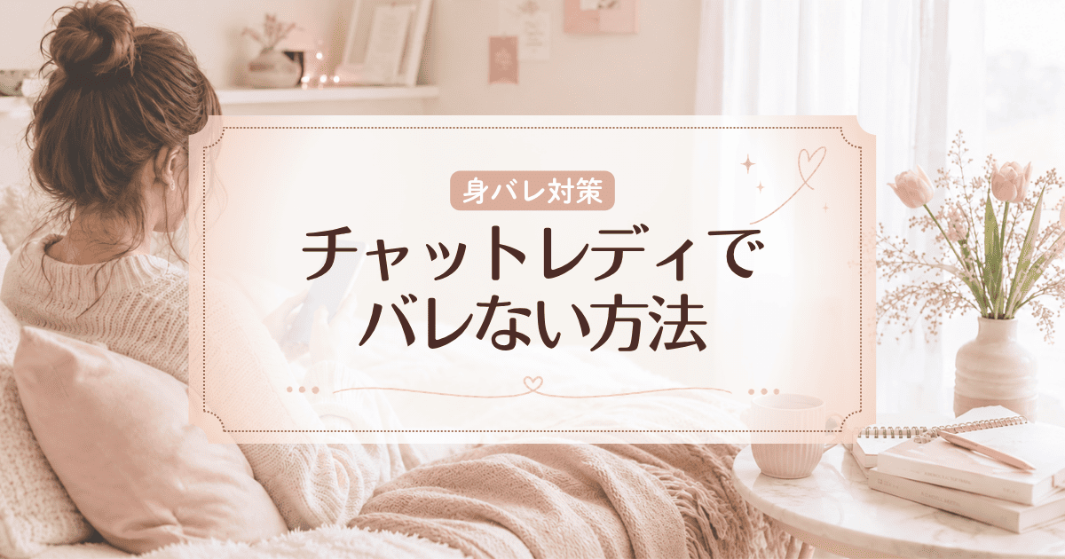 チャットレディでバレない方法とは?身バレや確定申告の対策を徹底解説