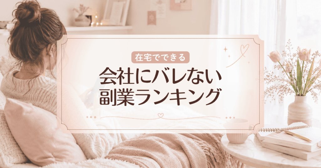 会社にバレない女性の在宅副業ランキング10選！スマホ1台で儲かる人気の仕事を紹介