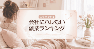 会社にバレない女性の在宅副業ランキング10選！スマホ1台で儲かる人気の仕事を紹介