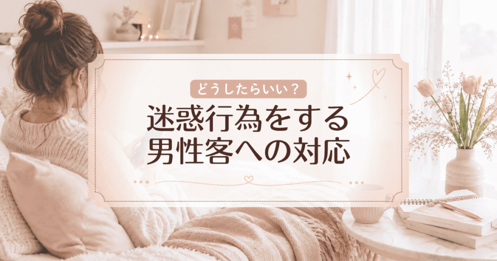 迷惑行為をする男性客！そんな時運営は対応してくれる？
