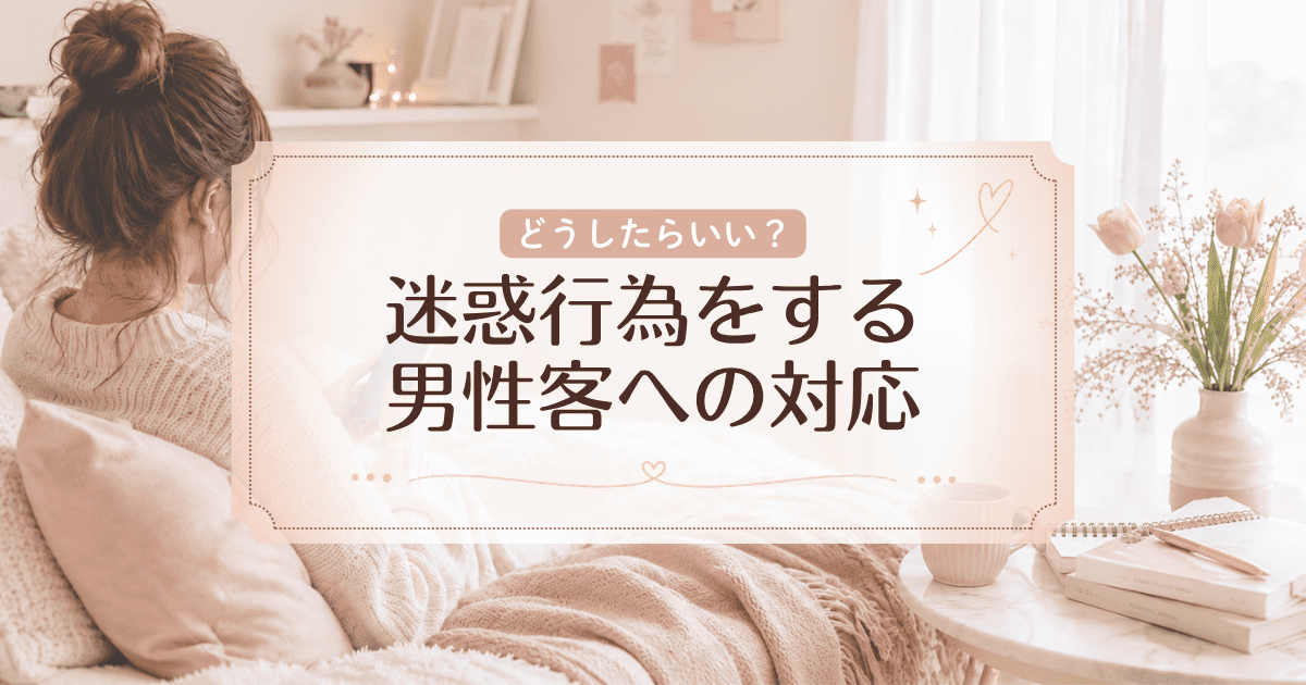 迷惑行為をする男性客!そんな時運営は対応してくれる?