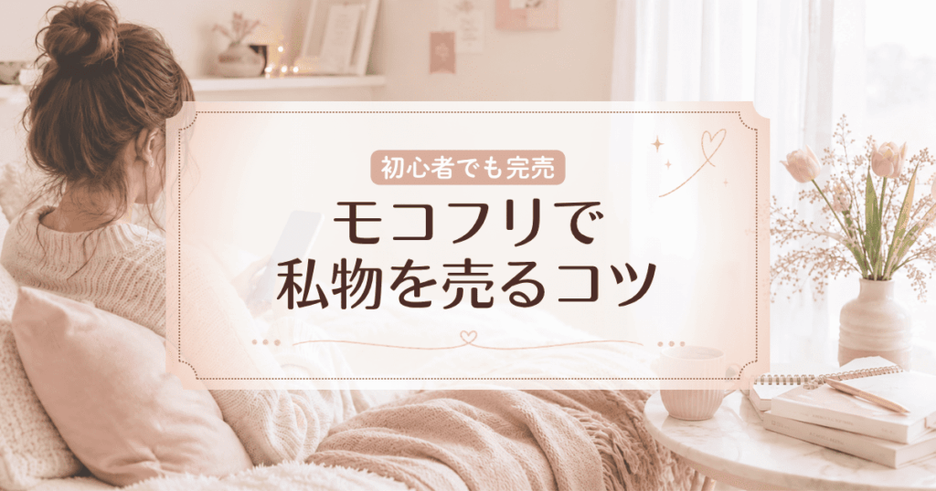 モコフリ初心者でも1～2日で完売！私物を売る際のポイントを教えます♪