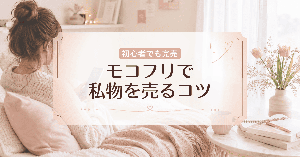 モコフリ初心者でも1~2日で完売!私物を売る際のポイントを教えます♪