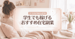 【2026年最新】学生でも稼げる在宅副業おすすめ5選！スマホ1つでできる安全な稼ぎ方を解説