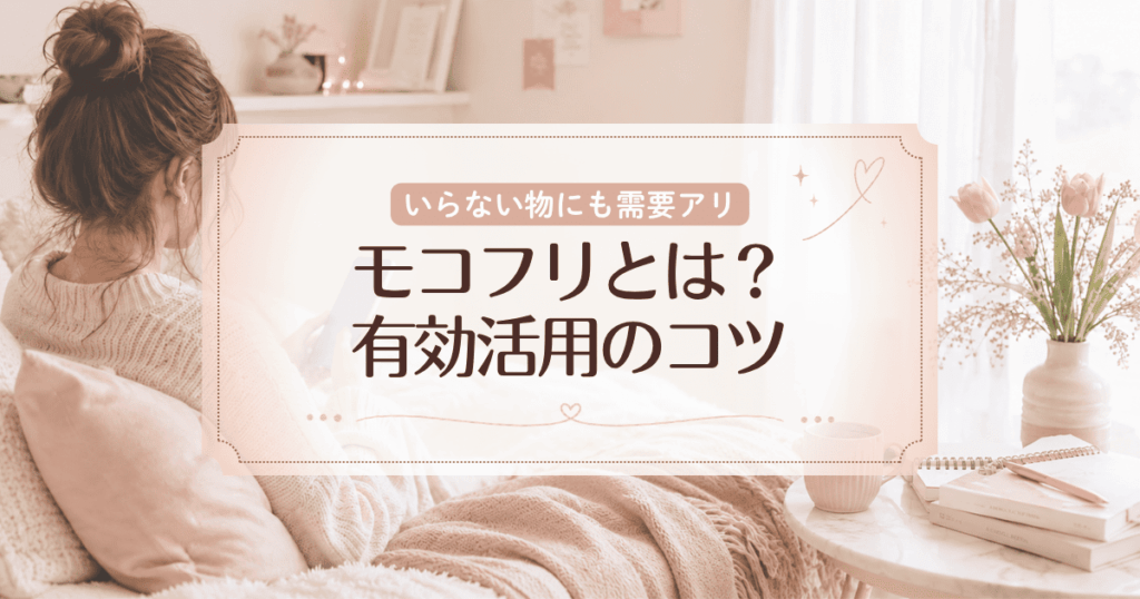いらない物にも需要がある！？モコフリを有効活用しよう！