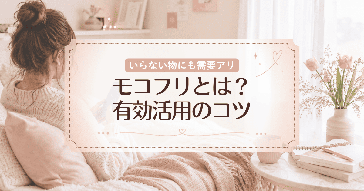 いらない物にも需要がある!?モコフリを有効活用しよう!