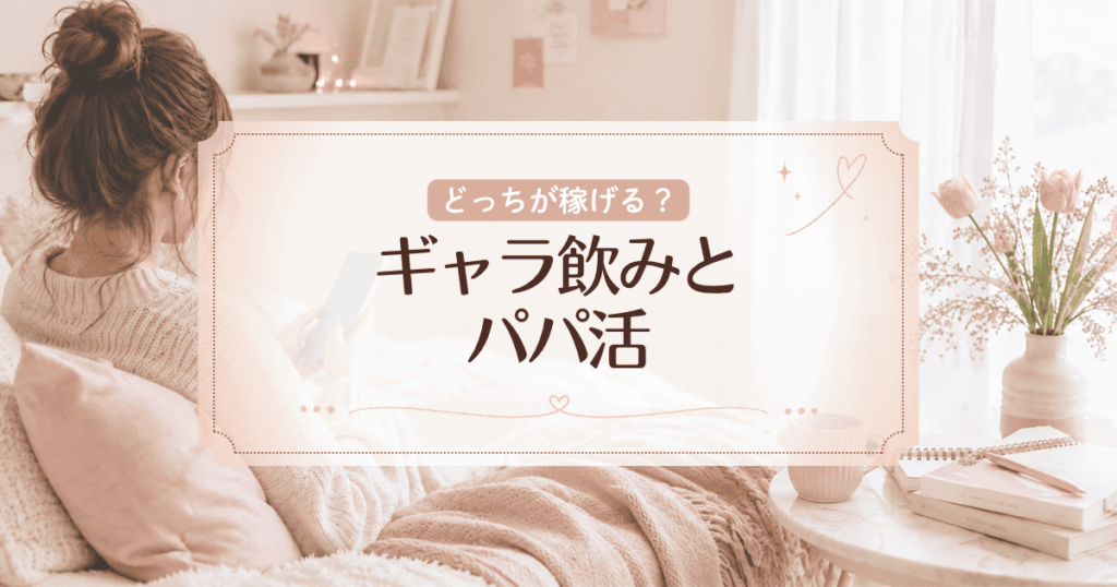 ギャラ飲みとパパ活どっちが稼げる？相場やメリット・デメリット、安全性などを解説
