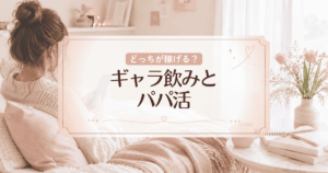 ギャラ飲みとパパ活どっちが稼げる？相場やメリット・デメリット、安全性などを解説