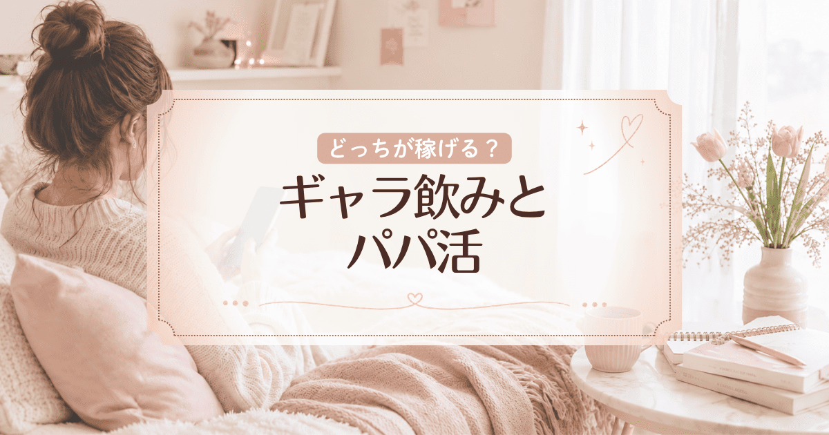 ギャラ飲みとパパ活どっちが稼げる?相場やメリット・デメリット、安全性などを解説