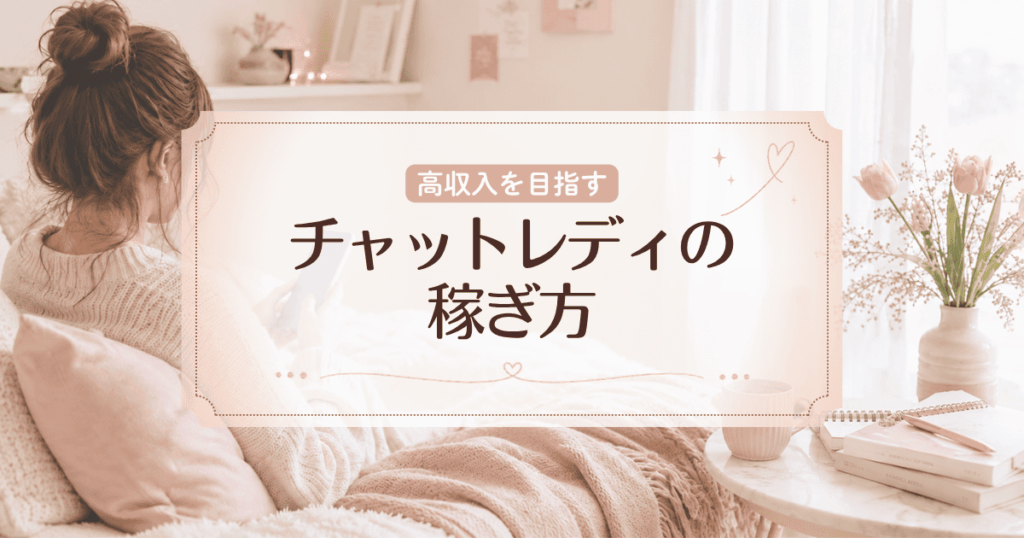 アダルトチャットレディの稼ぎ方！高収入を目指す7つのコツや稼ぎやすいサイトを紹介
