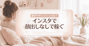 インスタで顔出しなしで稼ぐ方法4選！初心者・一般人でも稼ぎやすいジャンルやコツを解説