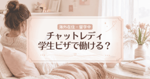 【留学・ワーホリ】学生ビザでも働ける？海外からチャットレディで稼ぐ方法
