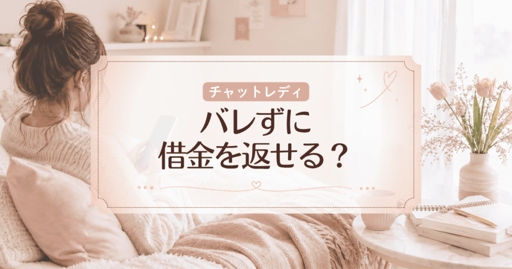 チャットレディならバレずに借金を返せる？身バレ対策や稼ぐコツを解説