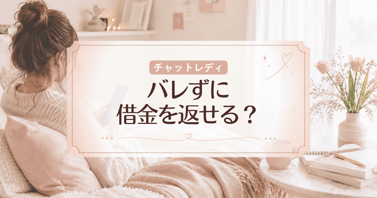 チャットレディならバレずに借金を返せる？身バレ対策や稼ぐコツを解説