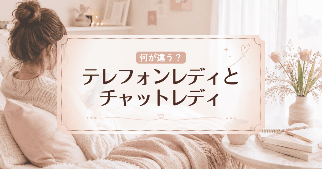 【比較】テレフォンレディとチャットレディの違いとは？仕事内容や報酬の目安などを解説