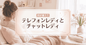 【比較】テレフォンレディとチャットレディの違いとは？仕事内容や報酬の目安などを解説