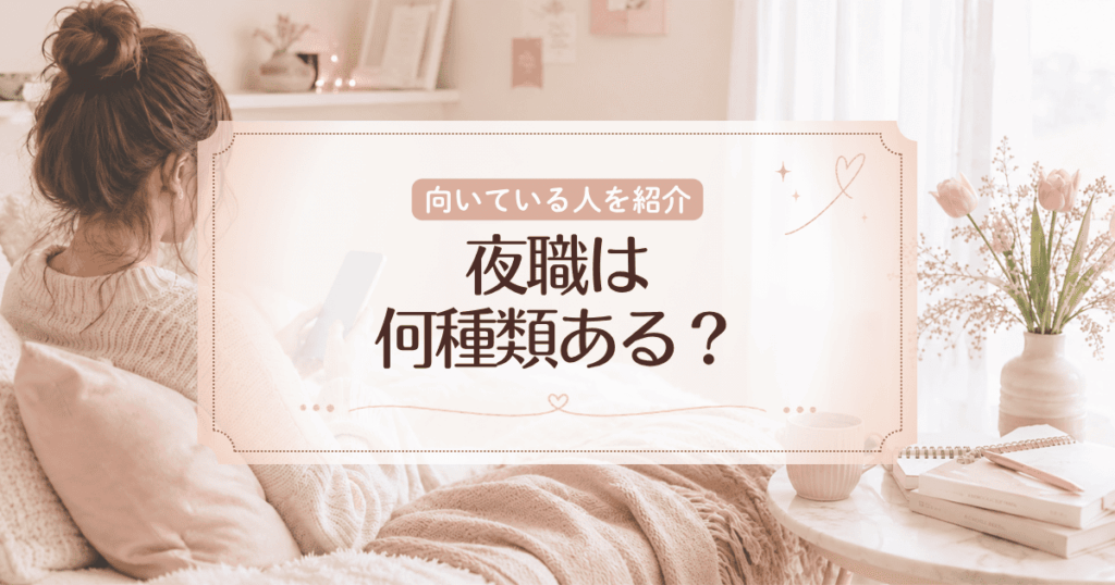 夜職は何種類ある？特徴や給料相場、向いてる人を解説